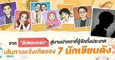จาก "อัปตอนแรก" สู่นามปากกาที่รู้จักทั้งประเทศ เส้นทางแจ้งเกิดของ 7 นักเขียนดังจาก Dek-D