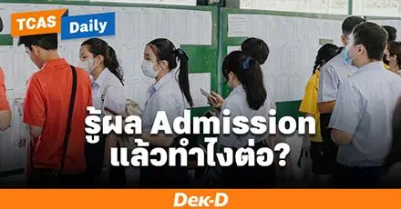 เช็กเลย! หลังประกาศผล Admission69 ครั้งที่ 2 แล้ว ต้องทำอะไรต่อ?