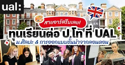 สายอาร์ตรีบยื่นพอร์ต! ‘University of the Arts London’ มอบทุนเรียนต่อ ป.โท ประจำปี 2026/27