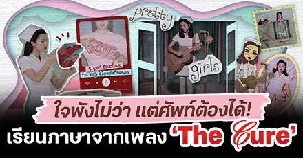 ใจพังไม่ว่า แต่ศัพท์ต้องได้! รวม 10 คำศัพท์จากเพลง ‘The Cure’ ของ Olivia Rodrigo