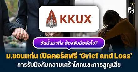 ม.ขอนแก่น เปิดคอร์สฟรี ‘Grief and Loss’ การรับมือกับความเศร้าโศกและการสูญเสีย