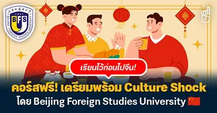 เรียนไว้ก่อนไปจีน! คอร์สเรียนฟรี เตรียมพร้อม Culture Shock โดย Beijing Foreign Studies University