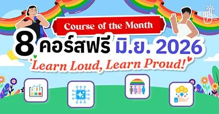 Learn Loud, Learn Proud! รวม 8 คอร์สอัปสกิล รับเดือนมิถุนายน 2569
