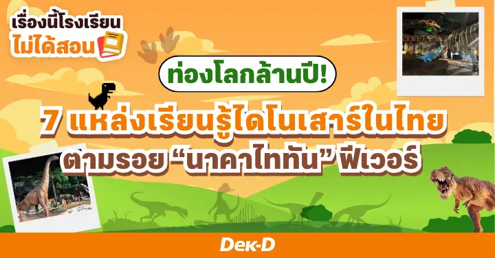 เรื่องนี้โรงเรียนไม่ได้สอน : ท่องโลกล้านปี! 7 แหล่งเรียนรู้ไดโนเสาร์ในไทย ตามรอย “นาคาไททัน” ฟีเวอร์ 