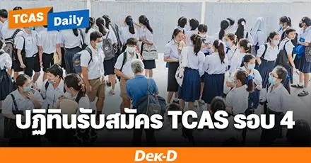 รวมกำหนดการรับสมัคร TCAS69 รอบ 4 Direct Admission รับวันไหนบ้าง เช็กเลย