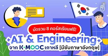 น่าเรียนมาก! มัดรวม 8 คอร์สเรียนฟรี AI & Engineering ส่งตรงจากมหาวิทยาลัยดังในเกาหลี