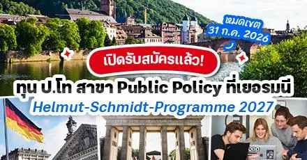 สายรัฐศาสตร์ห้ามพลาด! ทุน ‘Helmut-Schmidt-Programme 2027’ เรียนต่อ ป.โท สาขา Public Policy ที่เยอรมนี