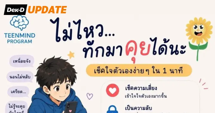 “Teen Mind” ตัวช่วยประเมินสุขภาพจิตง่าย ๆ ใน 1 นาที