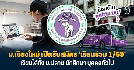 ซ้อมเป็นลูกช้าง! ม.เชียงใหม่ เปิดรับสมัคร ‘เรียนร่วม 1/69’ เรียนได้ทั้ง ม.ปลาย นักศึกษา บุคคลทั่วไป
