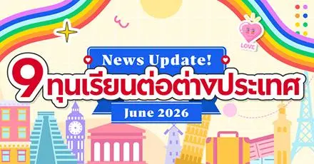 Dream loudly. Shine proudly. รวม 9 ทุนเรียนต่อต่างประเทศ เดือนมิถุนายน 2026