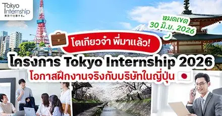 Let’s Go Tokyo! ทุนฝึกงานญี่ปุ่น ‘Tokyo Internship 2026’ สำหรับวุฒิ ป.ตรี & วัยทำงาน 