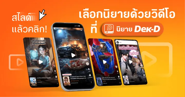 รูปบทความ 'สไลด์แล้วคลิก! เลือกนิยายที่ชอบจากหน้าวิดีโอบนนิยาย Dek-D ค้นหานิยายให้สนุกกว่าที่เคย'