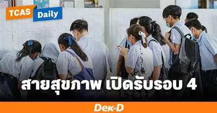รวม! มหาวิทยาลัยไหนเปิดรับ "แพทย์ ทันตะฯ สัตวะฯ เภสัชฯ" ใน TCAS69 รอบ 4