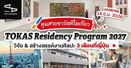 สายอาร์ตปักหมุด! ‘TOKAS Residency Program 2027’ โครงการสร้างสรรค์ศิลปะ 3 เดือนที่โตเกียว ประเทศญี่ปุ่น (มีทุนสนับสนุน)
