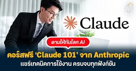 ตามให้ทันโลก AI  คอร์สฟรี ‘Claude 101’ จาก Anthropic แชร์เทคนิคการใช้งาน ครบจบทุกฟังก์ชัน