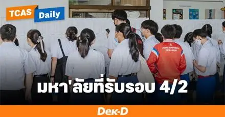 โค้งสุดท้าย TCAS69! มหา'ลัยไหน ยังเปิดรับรอบ 4 รับตรงอิสระอยู่ [Update 3 มิ.ย. 69]