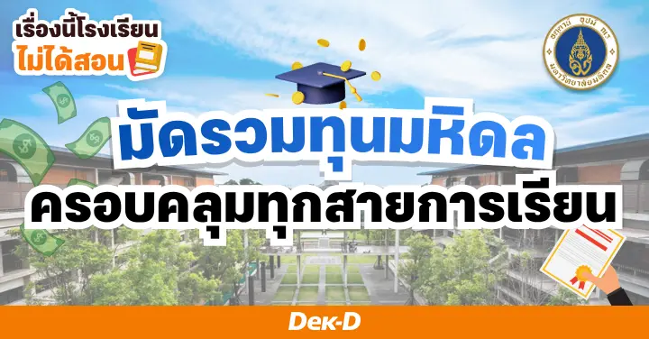เรื่องนี้โรงเรียนไม่ได้สอน : มัดรวม 5 ทุนมหิดล ครอบคลุมทุกสายการเรียน!