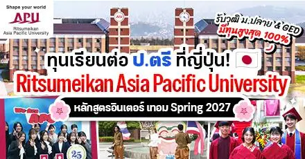 ลุ้นเรียนฟรีที่ญี่ปุ่น! ทุนป.ตรี จาก APU ม.อินเตอร์ชั้นนำแห่งเบปปุ (รอบ Spring & Fall 2027)