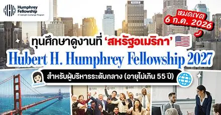 มาแล้ว! ‘Hubert H. Humphrey 2027’ ทุนศึกษาดูงานสำหรับผู้บริหารระดับกลาง 10 เดือนที่สหรัฐอเมริกา 