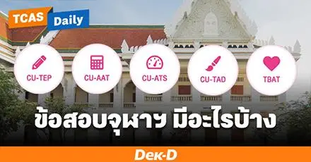 DEK70 อ่านเลย! จักรวาลข้อสอบ CU ใช้ยื่น TCAS จุฬาฯ รอบ 1-2 และนานาชาติ