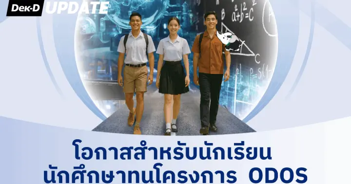 โอกาสมาแล้ว! ก.พ. เปิดรับสมัคร ทุน ODOS รุ่น 2 เรียนต่อต่างประเทศ