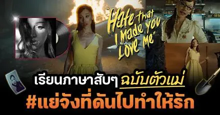 เรียนภาษาสับๆ ฉบับตัวแม่ จากเพลง 'hate that i made you love me' ของ Ariana Grande