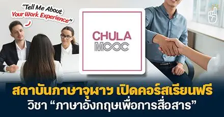 Unlock Your English! สถาบันภาษาจุฬาฯ เปิดคอร์สเรียนฟรี “ภาษาอังกฤษเพื่อการสื่อสาร”