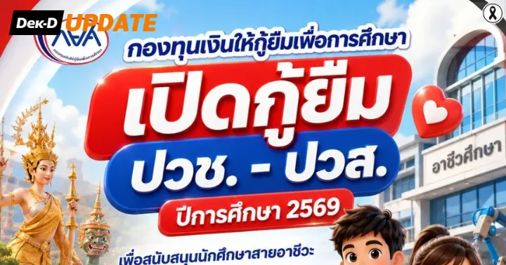 กยศ. เปิดกู้ยืม ปวช. - ปวส. ปีการศึกษา 2569 ครอบคลุมสาขาวิชาหลากหลายขึ้น