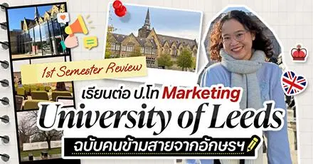 รีวิวแบบสับ(สน)! เทอมแรกที่ Leeds ฉบับเด็ก ป.โท Marketing & Advertising | Dek-D x UK