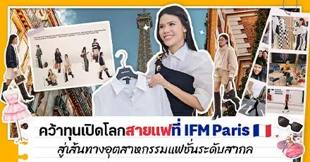 ‘พี่แพร’ เปิดโลกสายแฟที่ IFM Paris ฝรั่งเศส สู่เส้นทางการทำงานในอุตสาหกรรมแฟชั่นระดับสากล
