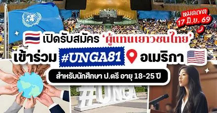 เปิดรับสมัครแล้ว! ผู้แทนเยาวชนไทยร่วมประชุมสมัชชาสหประชาชาติ สมัยสามัญ (UNGA) ครั้งที่ 81 ณ สหรัฐอเมริกา