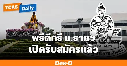 ข่าวดี! Pre-degree ม.รามคำแหง เปิดรับ DEK70-72 เรียนล่วงหน้า