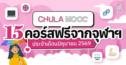 อัปสกิลรับหน้าฝน! 15 คอร์สเรียนฟรีจาก Chula MOOC ประจำเดือนมิถุนายน 2569