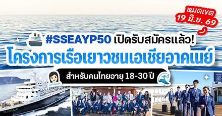สมัครด่วน! โครงการเรือเยาวชนเอเชียอาคเนย์ #SSEAYP50  สำหรับอายุ 18-30 ปี (หมดเขต 19 มิ.ย. 69)