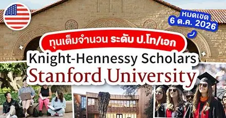 ทุนเต็มจำนวน ‘Knight-Hennessy Scholars’ ที่ Stanford University (ปี 2027)