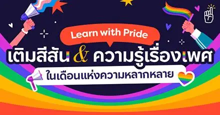 Learn with Pride: 8 แหล่งความรู้ เติมสีสัน & เติมความเข้าใจ ‘ความหลากหลายทางเพศ’ 