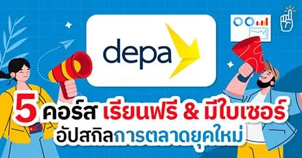 ฮาวทูปั้นแบรนด์ดัง? 5 คอร์สอัปสกิล ‘การตลาดยุคใหม่’ กับ depa (เรียนออนไลน์ฟรี & มีใบเซอร์)