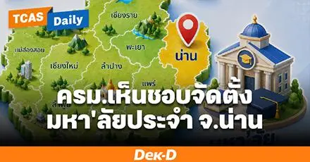 เด็กน่านเตรียมตัว! มารู้จัก "มหาวิทยาลัยประจำจังหวัดน่าน" ที่ ครม. เห็นชอบจัดตั้งแล้ว