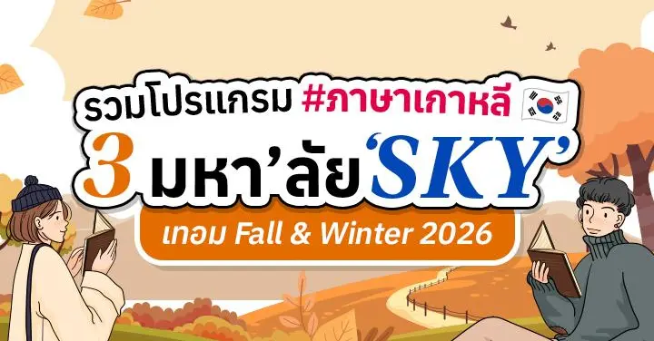หนาวนี้ไปโซลกันมั้ย? โปรแกรมเรียนภาษาเกาหลี จาก SKY 3 มหา’ลัยชั้นนำของประเทศ (Fall & Winter 2026)