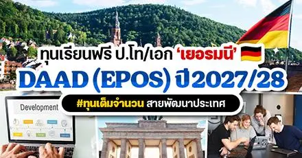 วัยทำงานปักหมุด! ทุนรัฐบาลเยอรมนี DAAD (EPOS) ปี 2027/2028 เรียนฟรีป.โท/เอก สายพัฒนาประเทศ 