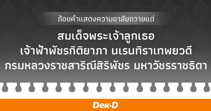 แนวทางการใช้ 'ถ้อยคำแสดงความอาลัย' ให้เหมาะสม จากราชบัณฑิตยสภา