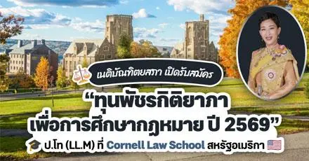 เนติบัณฑิตฯ เปิดรับสมัคร ‘ทุนพัชรกิติยาภาเพื่อศึกษาวิชากฎหมาย’ เรียนต่อ ป.โท (LL.M.) ที่ Cornell Law School ประจำปี 2569
