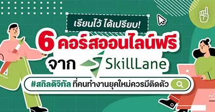 เรียนไว้ได้เปรียบ! มัดรวม 6 คอร์สฟรี 'อัปสกิลดิจิทัล' ที่คนทำงานยุคใหม่ควรมีติดตัว