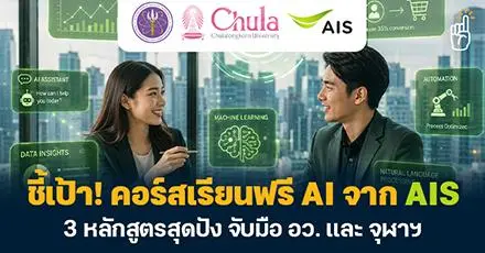 อัปสกิล AI เพิ่มโอกาส! รวม 3 คอร์สออนไลน์เรียนฟรี จาก AIS x อว. x จุฬาฯ 