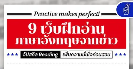 Practice makes perfect! 9 เว็บฝึกอ่านภาษาอังกฤษจากข่าว อัปสกิล Reading เพิ่มความมั่นใจก่อนสอบ
