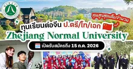 เปิดวาร์ป! ทุนเรียนต่อจีนจาก ‘Zhejiang Normal University’ ระดับ ป.ตรี/โท/เอก สูงสุดเต็มจำนวน