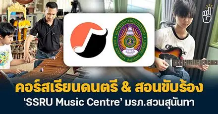 ไม่มีพื้นฐานก็สมัครได้! คอร์สเรียนดนตรี & สอนขับร้อง ที่ SSRU Music Centre มรภ.สวนสุนันทา