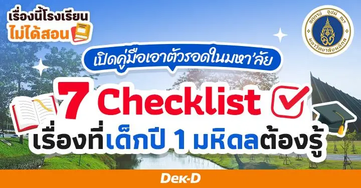 เรื่องนี้โรงเรียนไม่ได้สอน : เปิดคู่มือเอาตัวรอดในมหา’ลัย  7 Checklist เรื่องที่เด็กปี 1 มหิดลต้องรู้!