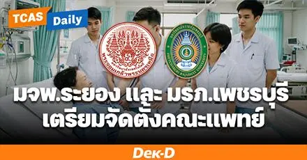 ข่าวดี! ประเทศไทยจะมีคณะแพทย์เปิดใหม่อีก 2 แห่ง 2 ภูมิภาค "แพทย์ มจพ.ระยอง" และ "แพทย์ มรภ.เพชรบุรี"