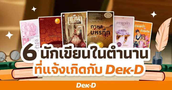 ย้อนรอยความสำเร็จของ 6 นักเขียนในตำนาน ที่แจ้งเกิดกับ Dek-D